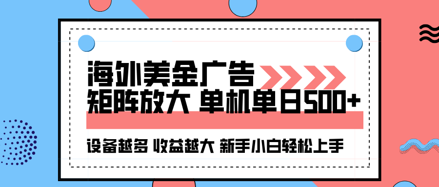 海外美金广告全自动挂机，单机单日500+可矩阵放大设备越多收益越大，新…-铜臭网