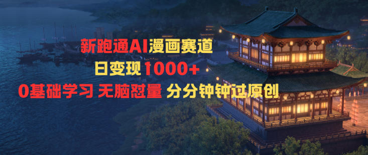 新跑通AI漫画赛道日变现1k+0基础学习无脑怼量分分钟钟过原创-铜臭网