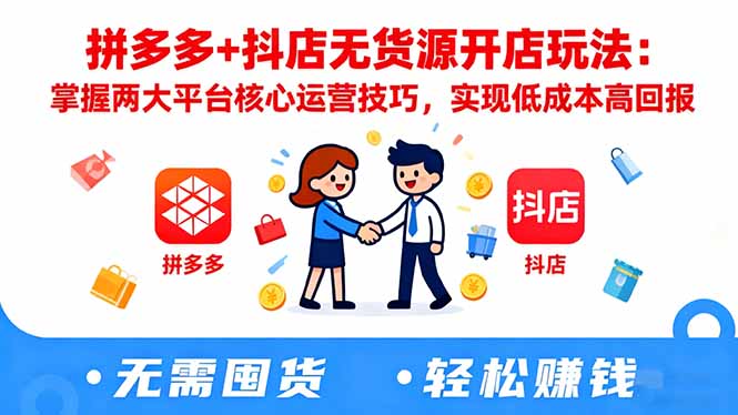 拼多多+抖店无货源开店玩法：掌握两大平台核心运营技巧，实现低成本高回报-铜臭网