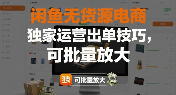 闲鱼无货源电商，独家运营出单技巧，可批量放大-铜臭网