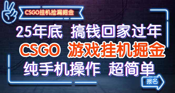 25年底搞钱回家过年，CSGO游戏挂机掘金，纯手机操作超简单-铜臭网