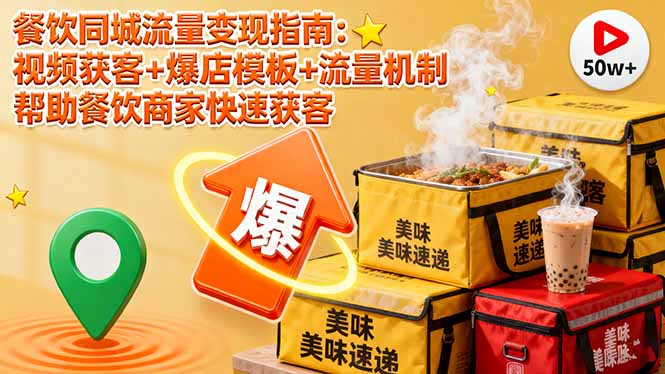 餐饮同城流量变现指南：视频获客+爆店模板+流量机制 帮助餐饮商家快速获客-铜臭网