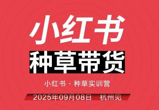 小红书种草带货实训营9月8日杭州线下课，全程录音+字幕，全网唯一小红书实战营-铜臭网