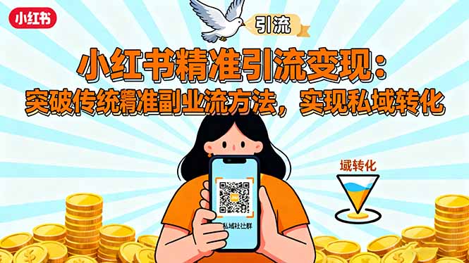 小红书精准引流变现：突破传统副业思维，掌握精准引流方法，实现私域转化-铜臭网