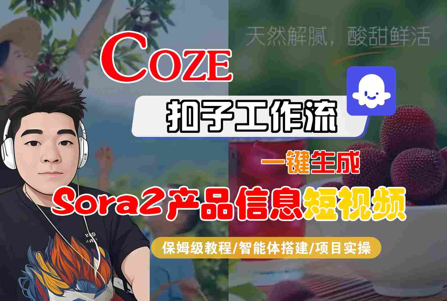 Coze扣子智能体工作流一键生成“SORA2产品信息“短视频，全流程保姆级教学-铜臭网