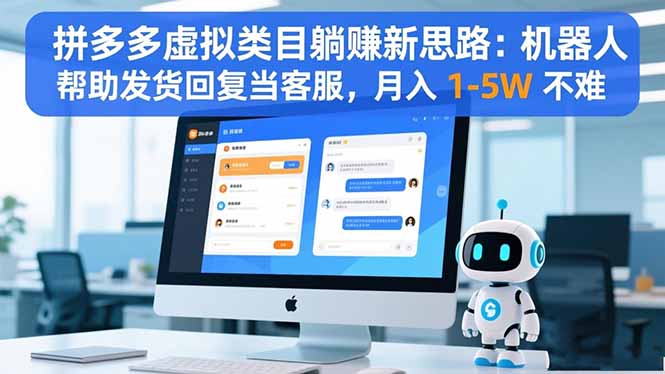拼多多虚拟类目躺赚新思路：机器人帮助发货回复当客服，月入 1-5W 不难-铜臭网