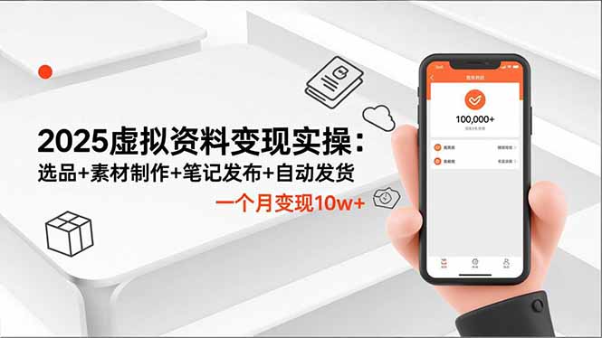 2025虚拟资料变现实操：选品+素材制作+笔记发布+自动发货，一个月变现10w+-铜臭网
