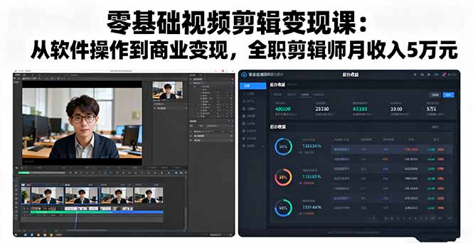 零基础视频剪辑变现课:从软件操作到商业变现,全职剪辑师月收入5万元-铜臭网
