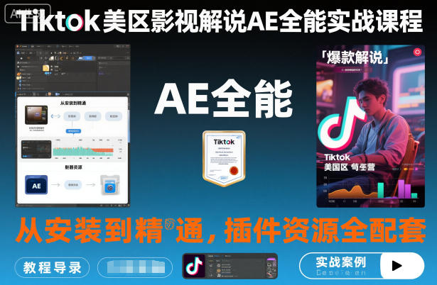 Tiktok美区影视解说AE全能实战课程：从安装到精通，插件资源全配套，TK影视解说必学-铜臭网