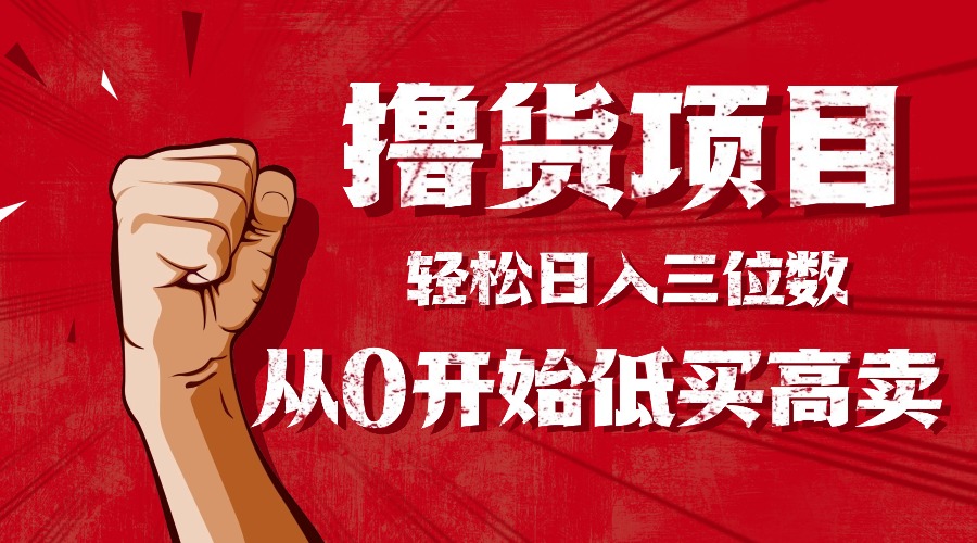 手把手教你撸货，从0开始低买高卖，小白轻松实现日入三位数!!!-铜臭网