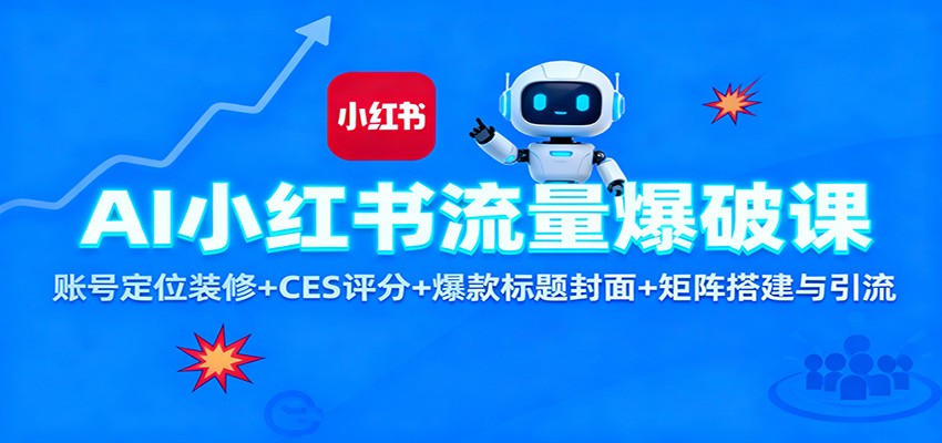AI小红书流量爆破课：账号定位装修+CES 评分+爆款标题封面+矩阵搭建与引流-铜臭网
