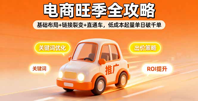 2025电商旺季全攻略,基础布局+链接裂变+直通车,低成本起量单日破千单-铜臭网