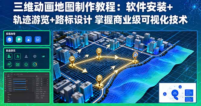 三维动画地图制作教程：软件安装+轨迹游览+路标设计 掌握商业级可视化技术-铜臭网