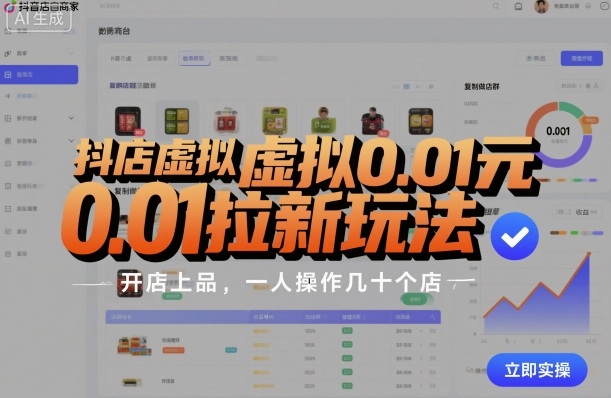 抖店虚拟0.01元拉新玩法，复制做店群，开店上品，一人操作几十个店-铜臭网