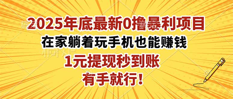 2025年底最新0撸暴利项目，在家也能躺赚，1元秒提现，有手就行！-铜臭网