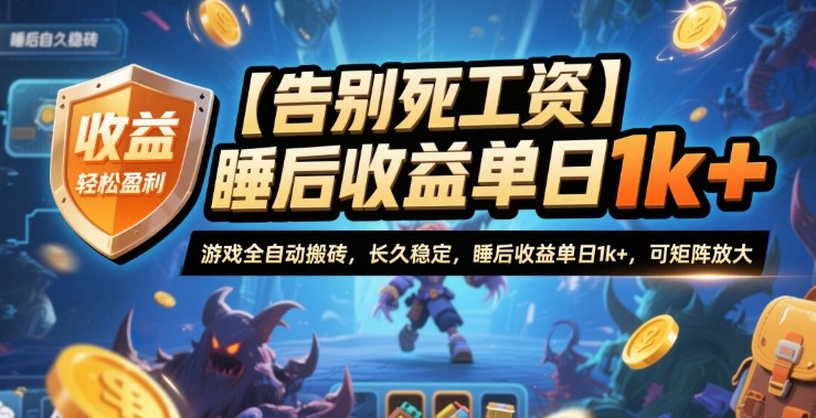 【告别死工资】游戏全自动搬砖，长久稳定，睡后收益单日1k+，可矩阵放大【揭秘】-铜臭网
