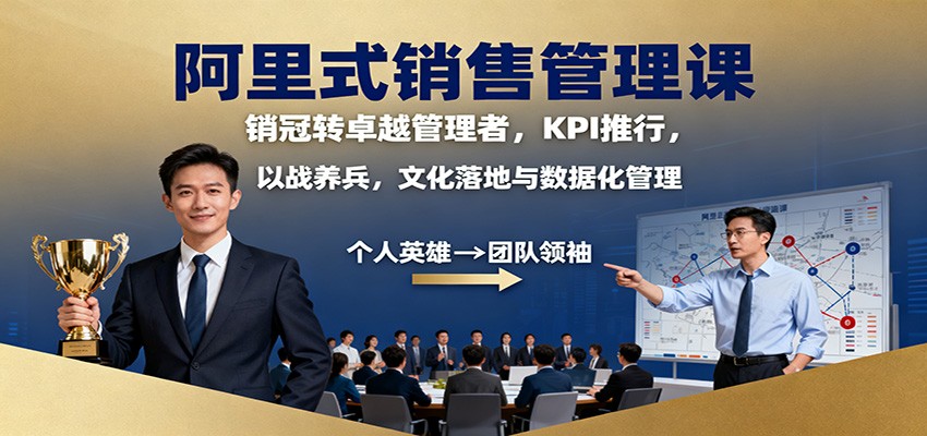 阿里式销售管理课：销冠转卓越管理者，KPI 推行，以战养兵，文化落地与数据化管理-铜臭网