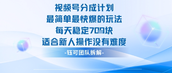 视频号分成计划最简单最快爆的玩法每天稳定7张适合新人操作没有难度-铜臭网
