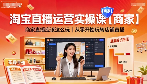 淘宝直播运营实操课【商家】,商家直播应该这么玩,从零开始玩转店铺直播-铜臭网