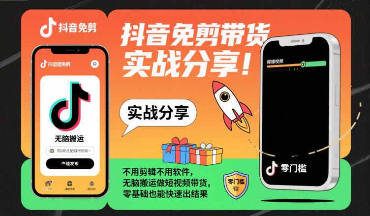 抖音免剪带货实战分享，不用剪辑不用软件，无脑搬运做短视频带货，零基础也能快速出结果-铜臭网