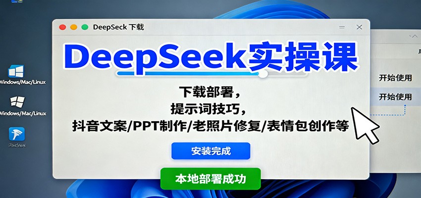 DeepSeek实操课:下载部署,提示词技巧,抖音文案/PPT制作/老照片修复/表情包创作等-铜臭网