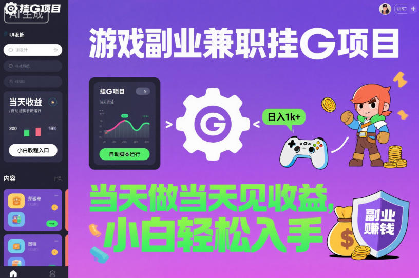 游戏副业兼职挂G项目，当天做当天见收益,日入1k+，小白轻松入手【揭秘】-铜臭网