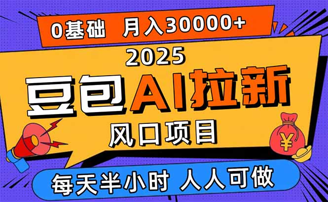 2025豆包AI拉新风口项目，0粉0基础月入3W+，新手小白轻松学会-铜臭网
