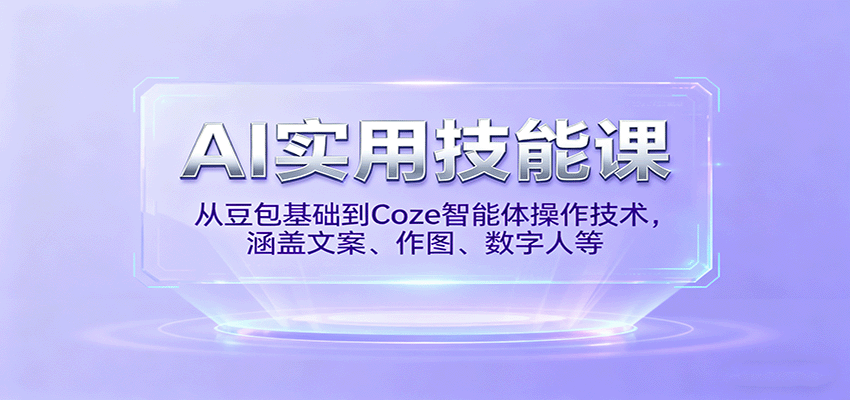 AI实用技能课，从豆包基础到Coze智能体操作技术，涵盖文案、作图、数字人等-铜臭网