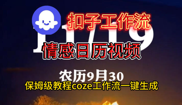 Coze扣子工作流一键生成情感日历视频,保姆级搭建教程-铜臭网