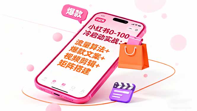 小红书0-100冷启动实战：流量算法+爆款选品+爆款文案+视频剪辑+矩阵搭建-铜臭网