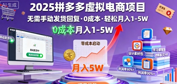2025拼多多虚拟电商项目，无需手动发货回复，0成本，轻松月入1-5W【揭秘】-铜臭网