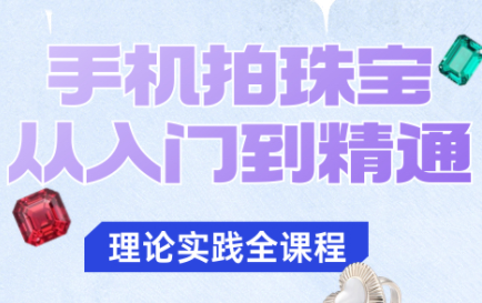 青柠老师·手机拍珠宝从入门到精通-铜臭网