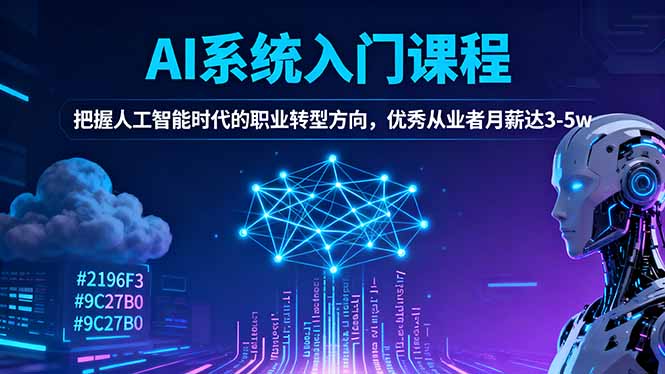 AI系统入门课程，把握人工智能时代的职业转型方向，优秀从业者月薪达3-5w-铜臭网