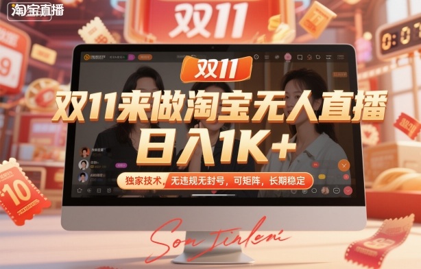 双11来做淘宝无人直播，日入1K+，独家技术，无违规无封号，可矩阵，长期稳定【揭秘】-铜臭网