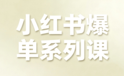 小红书爆单系列课，聚焦小红书电商全链路增长-铜臭网