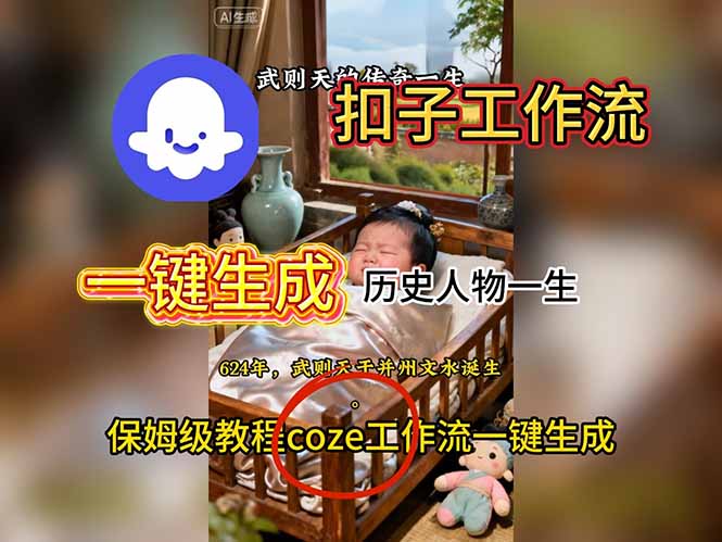 用扣子工作流一键生成历史人物一生视频搭建教程-铜臭网