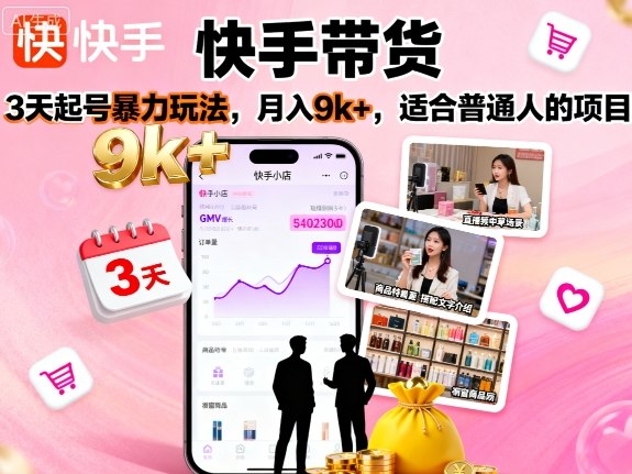 快手带货,3天起号暴力玩法,月入9k+,适合普通人的项目-铜臭网