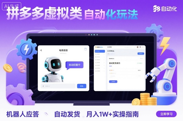 拼多多虚拟类目自动化玩法：机器人应答+自动发货，月入1W+实操指南-铜臭网