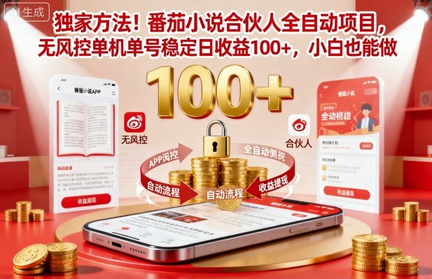 独家方法！番茄小说合伙人全自动挂G项目，无风控单机单号稳定日收益100+，小白也能做【揭秘】-铜臭网