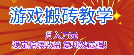 游戏搬砖教学，月入1W+，稳定持续收益，复利效应强【揭秘】-铜臭网