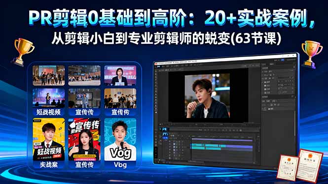 PR剪辑0基础到高阶：20+实战案例，从剪辑小白到专业剪辑师的蜕变(63节课-铜臭网