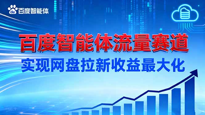 建百度智能体流量赛道，实现网盘拉新收益最大化-铜臭网