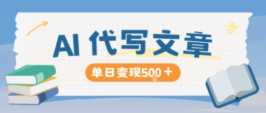 AI代写，写的越多，收益越多，长期稳定单日变现5张-铜臭网