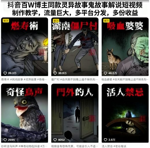 抖音百W博主同款灵异故事鬼故事解说短视频制作教学，流量巨大，多平台分发，多份收益-铜臭网