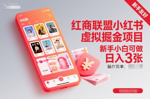 红商联盟小红书虚拟掘金项目，新手小白可做，操作简单，日入3张-铜臭网
