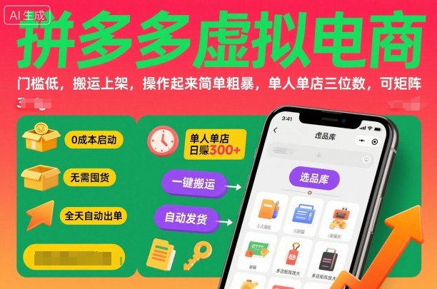 拼多多虚拟电商,门槛低,搬运上架,操作起来简单粗暴,单人单店三位数,可矩阵-铜臭网