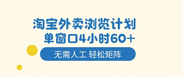 淘宝外卖浏览计划，到窗口4小时60+无需人工，轻松矩阵开干【揭秘】-铜臭网