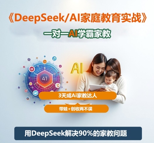 DeepSeek+Al家庭教育实战，一对一AI学霸家教，3天成Ai家教达人，带娃+创收两不误-铜臭网