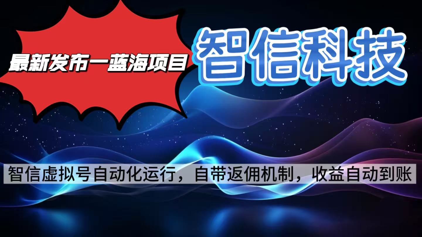 最新蓝海项目，智信科技号全自动项目，无需人工，单电脑日收益2000+单…-铜臭网
