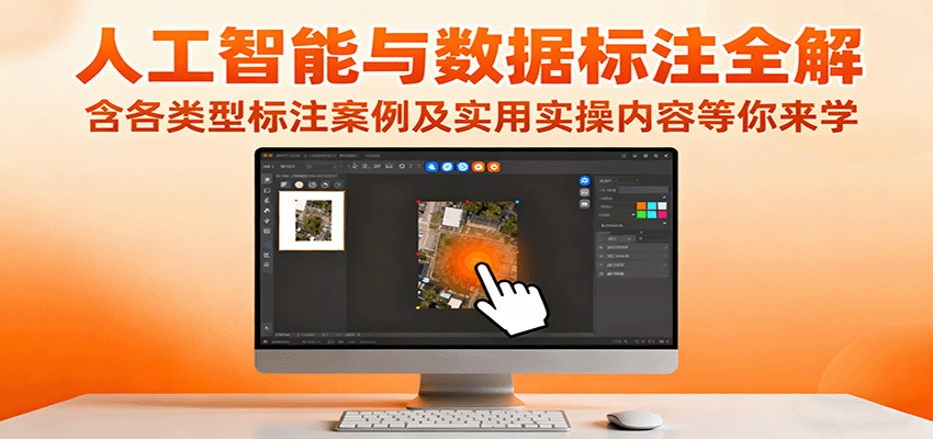 人工智能与数据标注全解，含各类型标注案例及实用实操内容等你来学-铜臭网